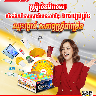 Celebrating the opening of Tela Khmer Ekreach Champo Voin