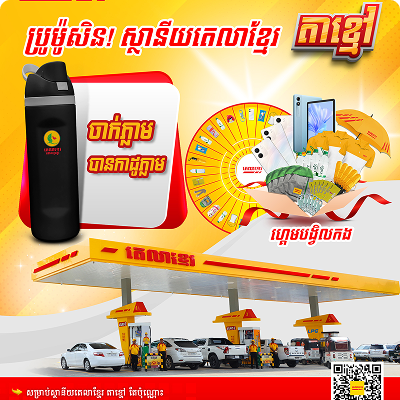 Come to Tela Khmer Takmoa To get and Amazing Gift