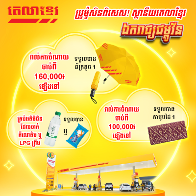 Tela Khmer Ekareak Champouvan Promotion is back!