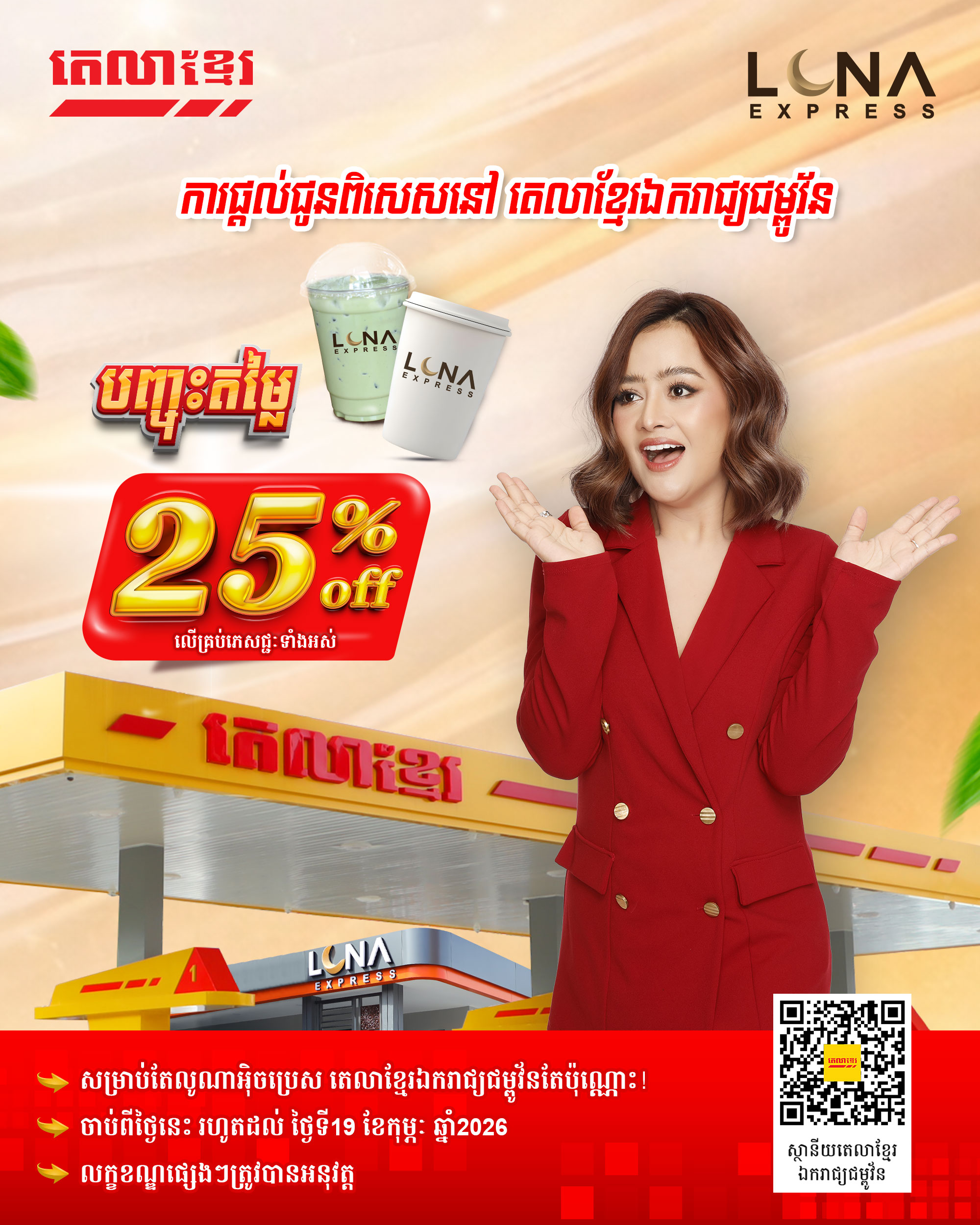 Wow Wow 25% off from Luna Express Tela Khmer Ekareak Champouvan!