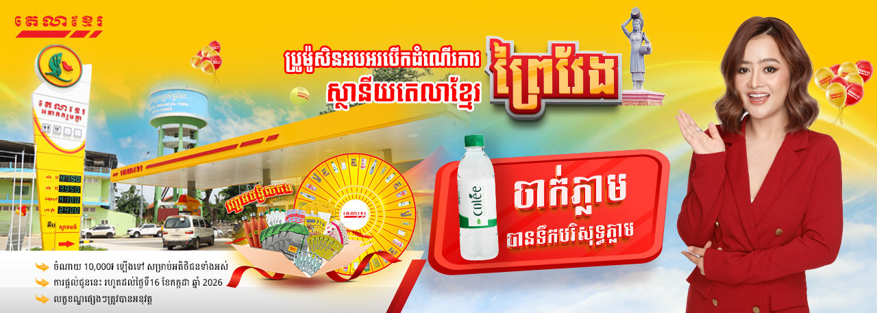 Promotion Tela Khmer Prey Veng !